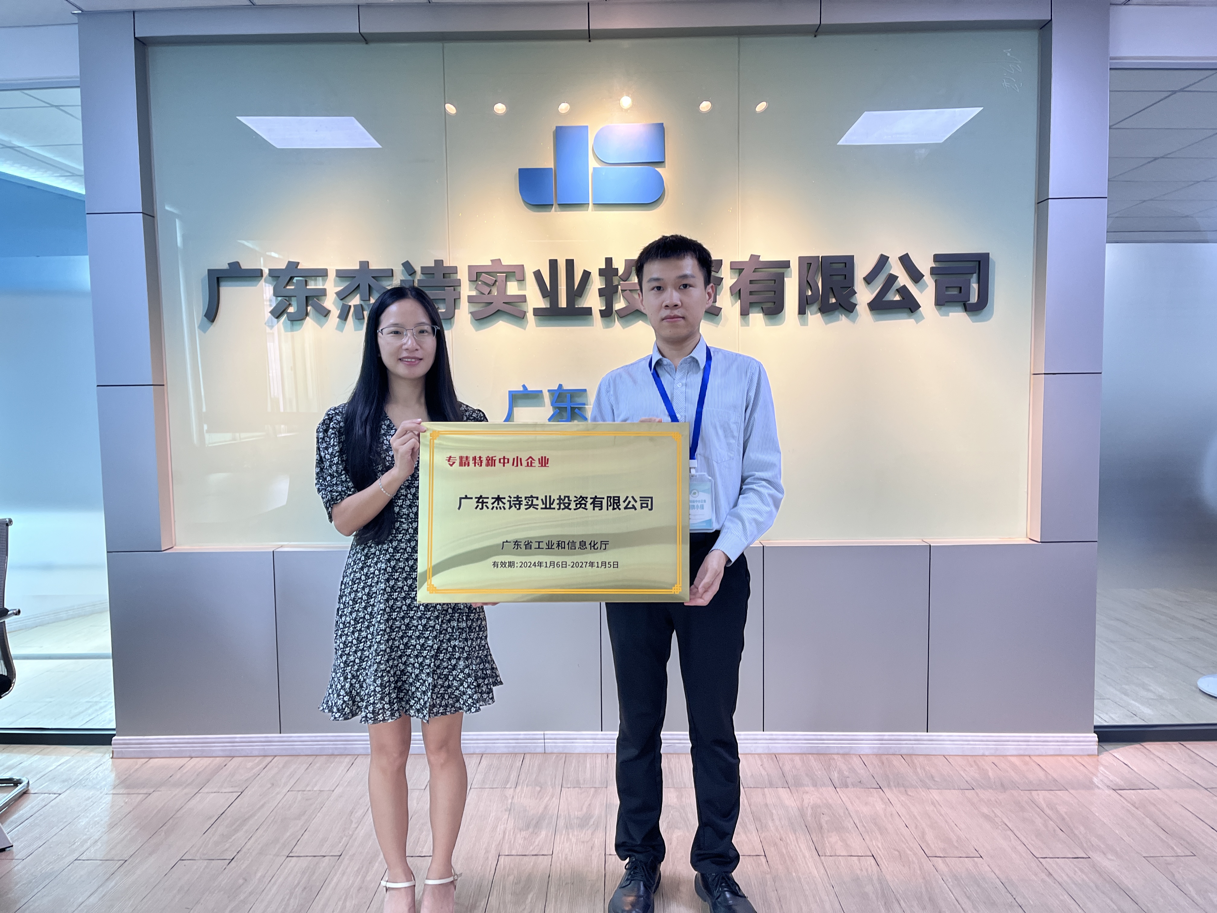 广东杰诗实业投资有限公司