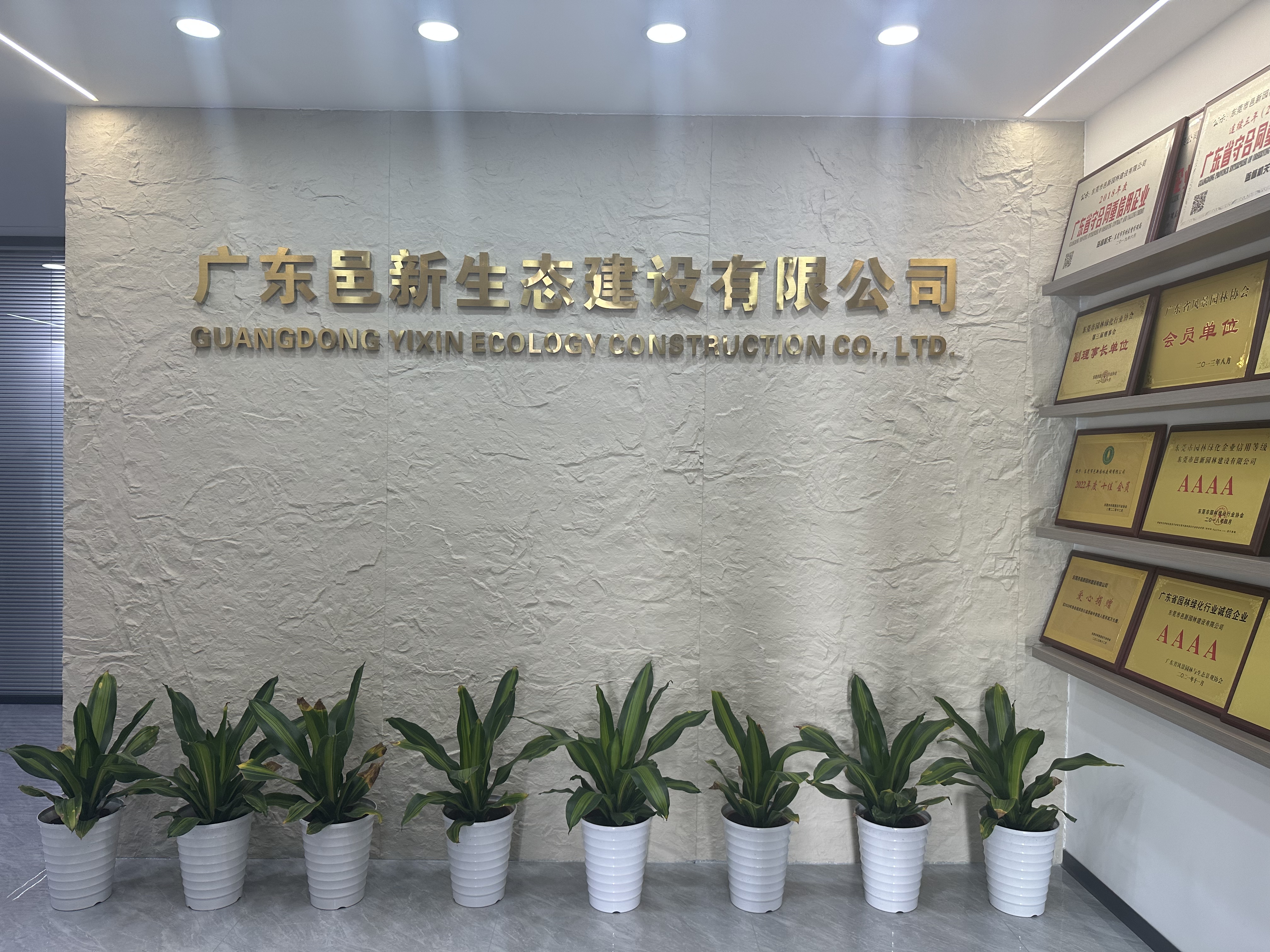 广东邑新生态建设有限公司