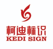 东莞市柯迪标识工程有限公司
