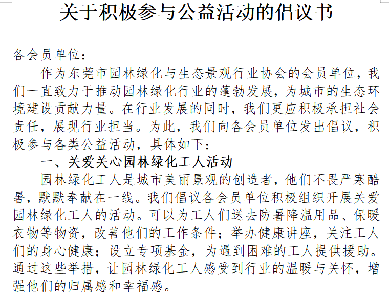 关于积极参与公益活动的倡议书