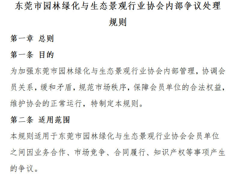 东莞市园林绿化与生态景观行业协会内部争议处理规则