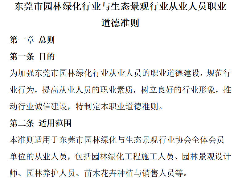 东莞市园林绿化行业与生态景观行业从业人员职业道德准则